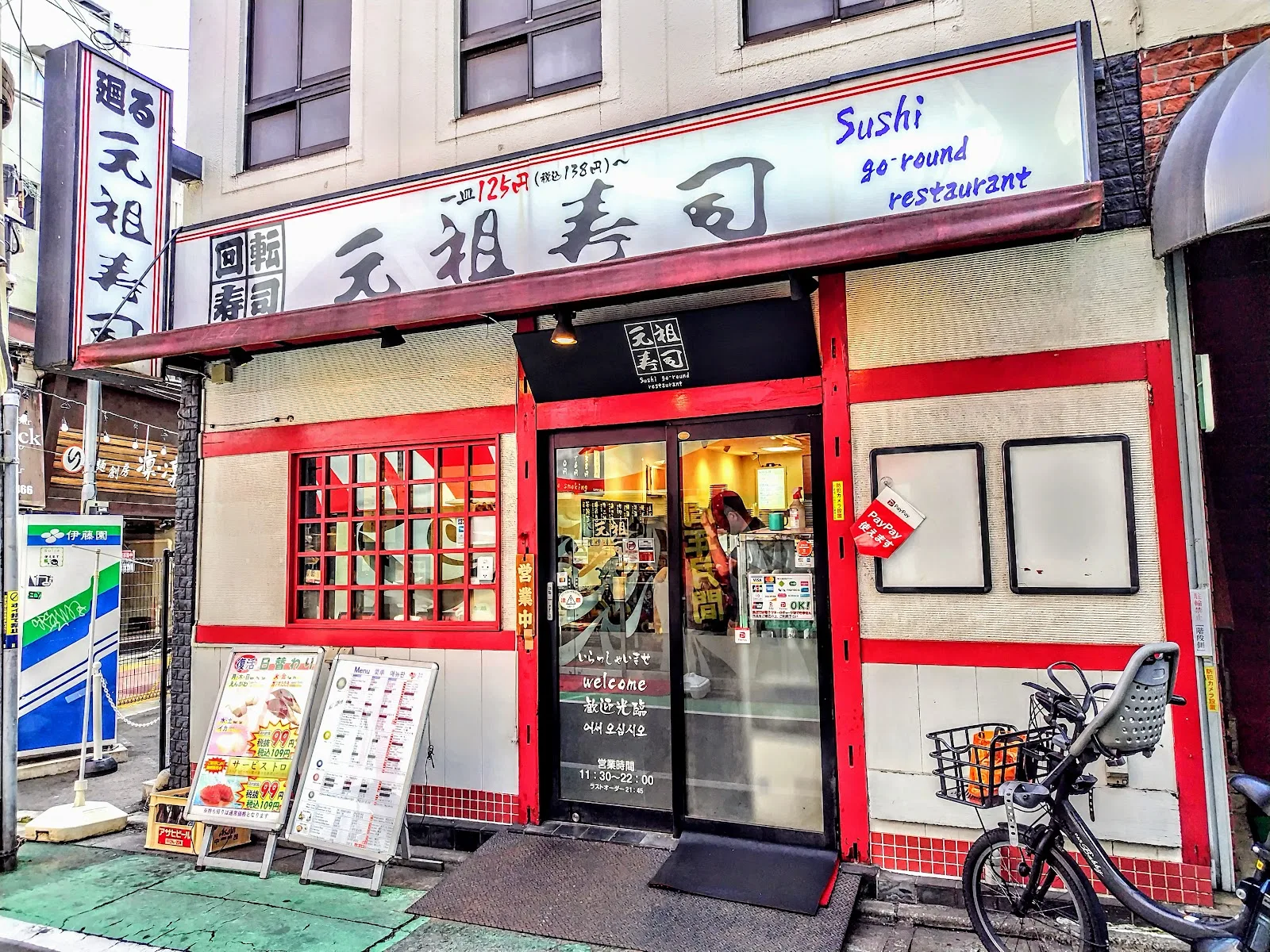 元祖寿司 自由が丘店